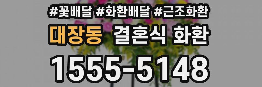 대장동 결혼식 화환