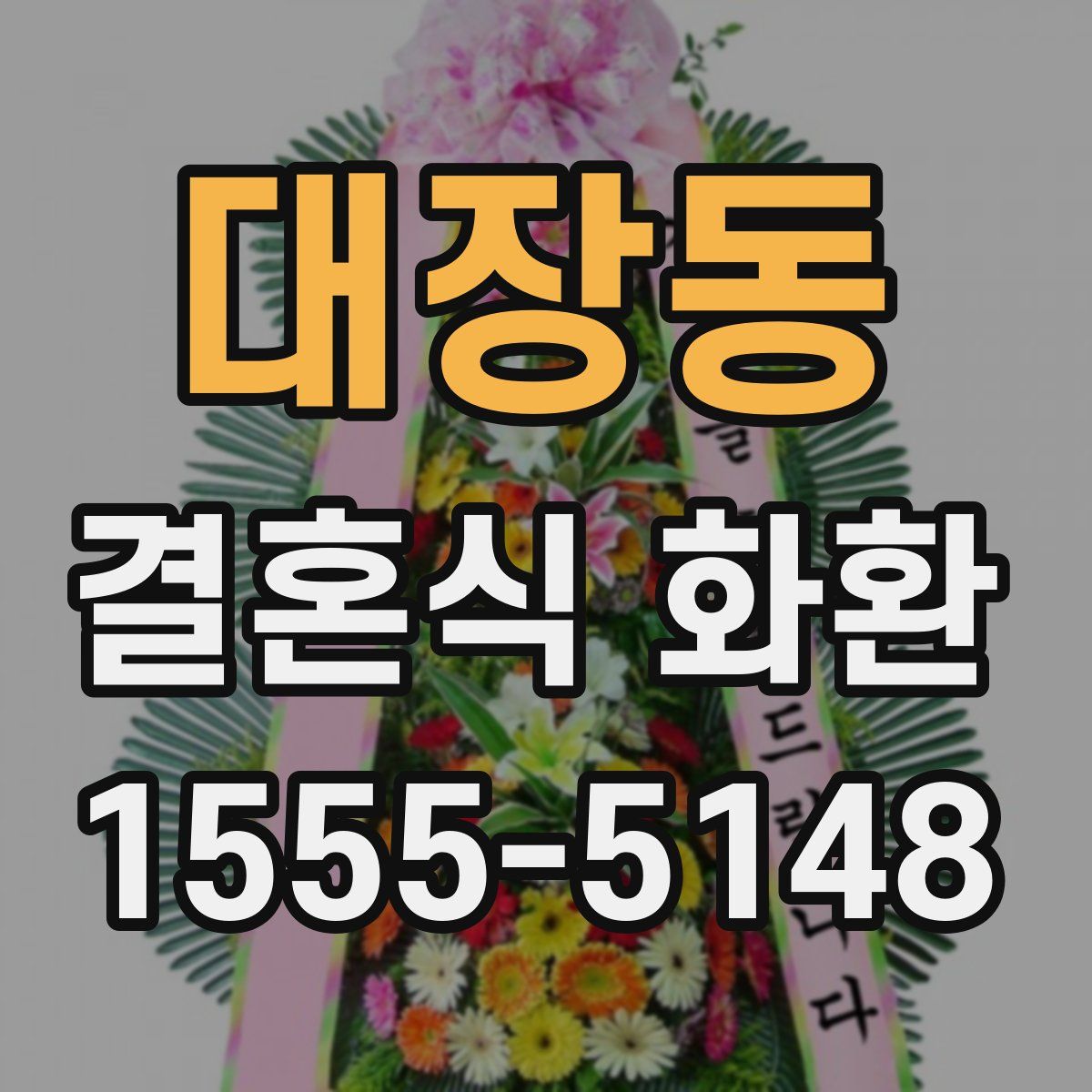 대장동 결혼식 화환