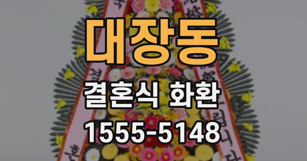 대장동 결혼식 화환