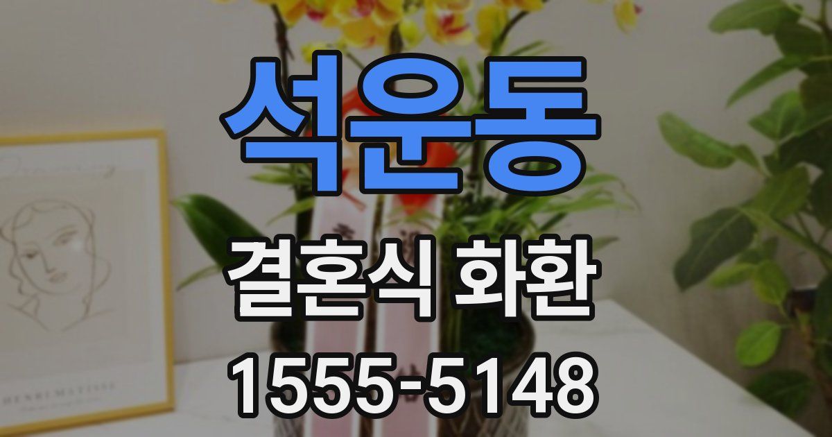 석운동 결혼식 화환