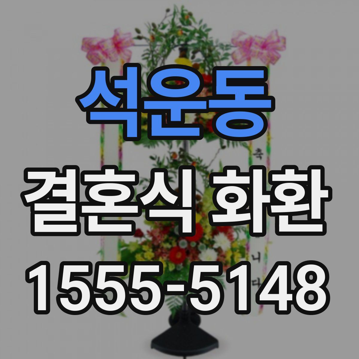 석운동 결혼식 화환