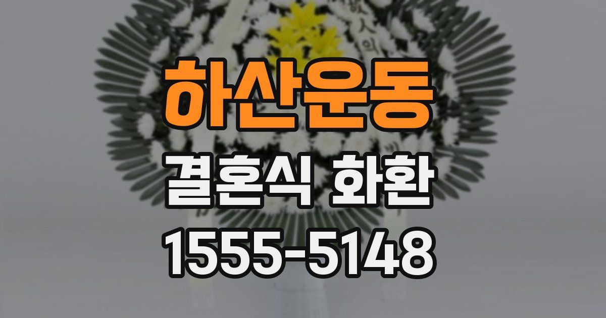 하산운동 결혼식 화환