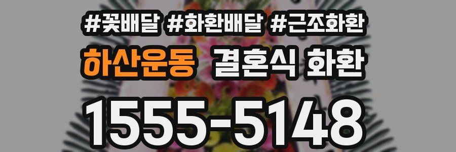 하산운동 결혼식 화환