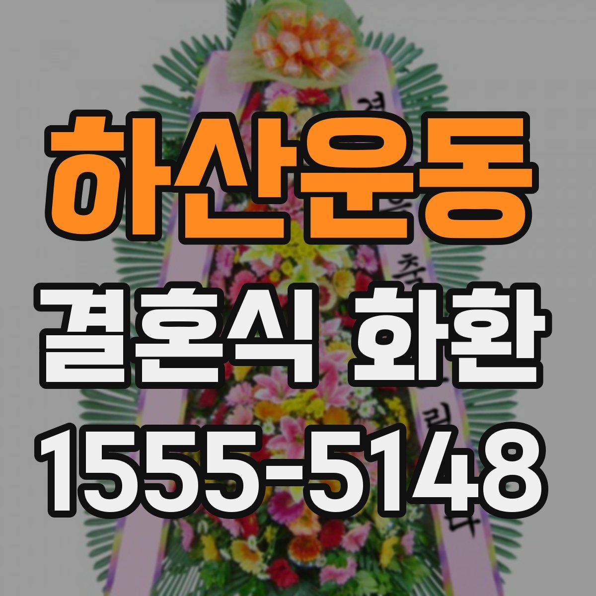 하산운동 결혼식 화환