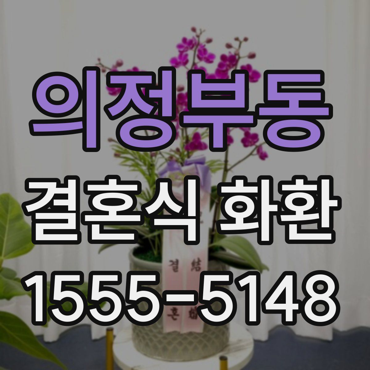 의정부동 결혼식 화환