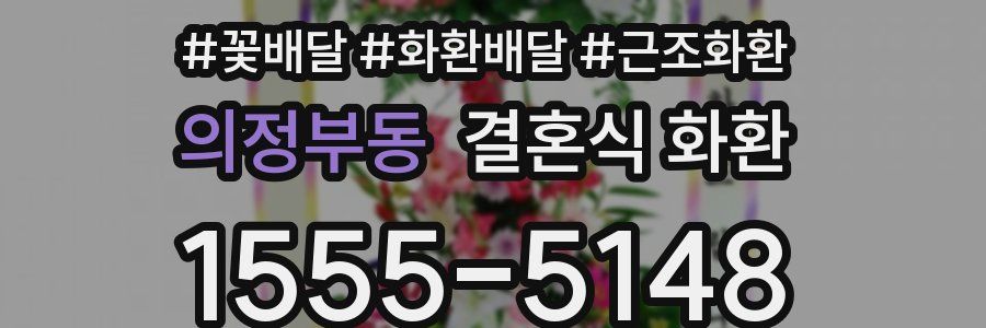 의정부동 결혼식 화환