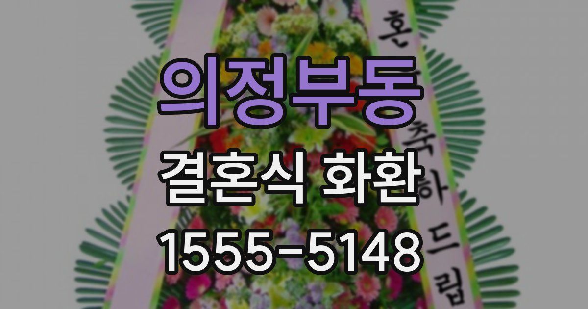 의정부동 결혼식 화환