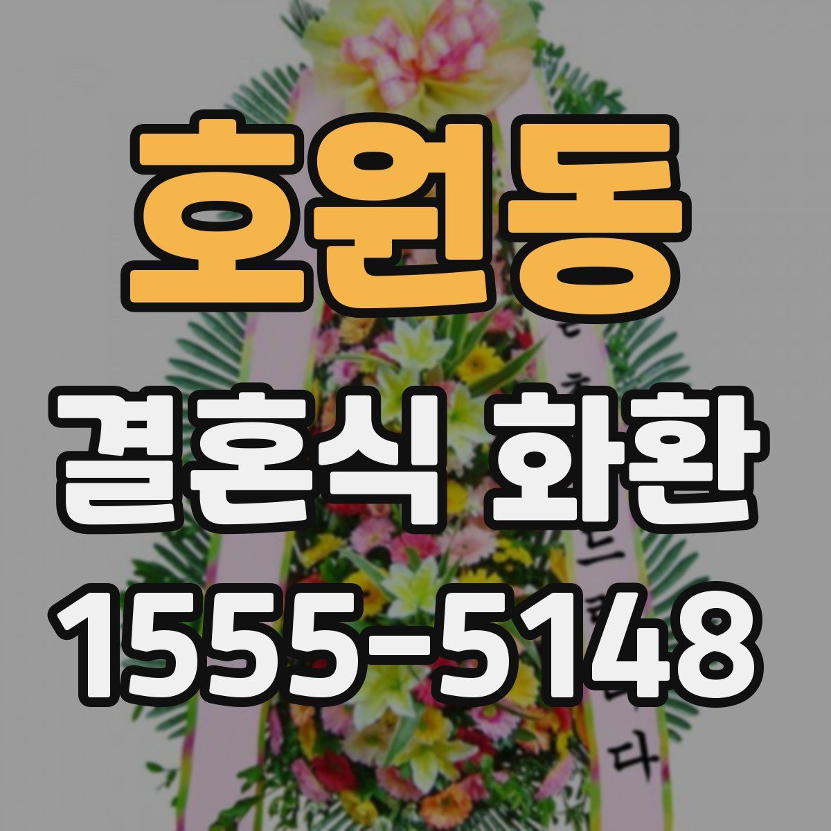 호원동 결혼식 화환