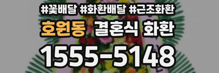 호원동 결혼식 화환