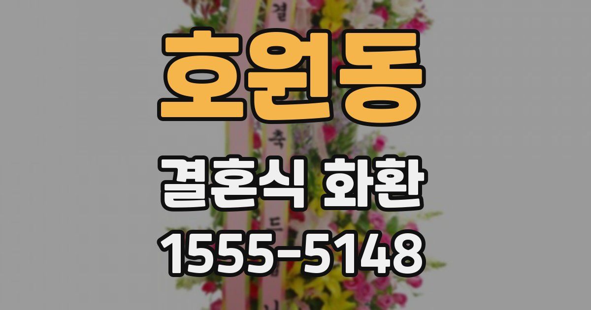 호원동 결혼식 화환