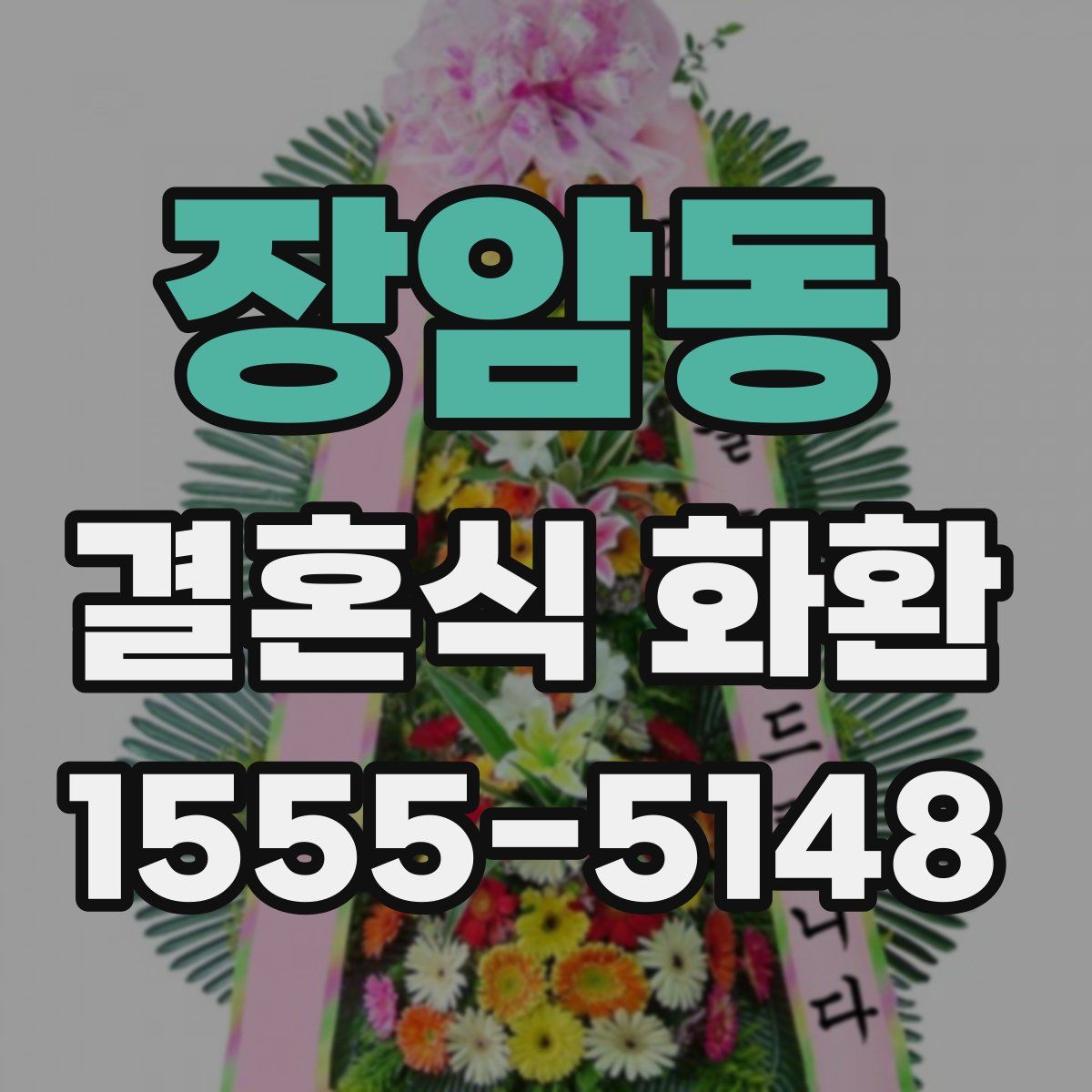 장암동 결혼식 화환