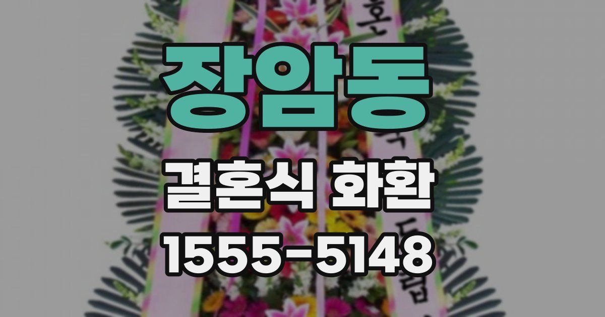 장암동 결혼식 화환