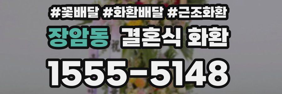 장암동 결혼식 화환