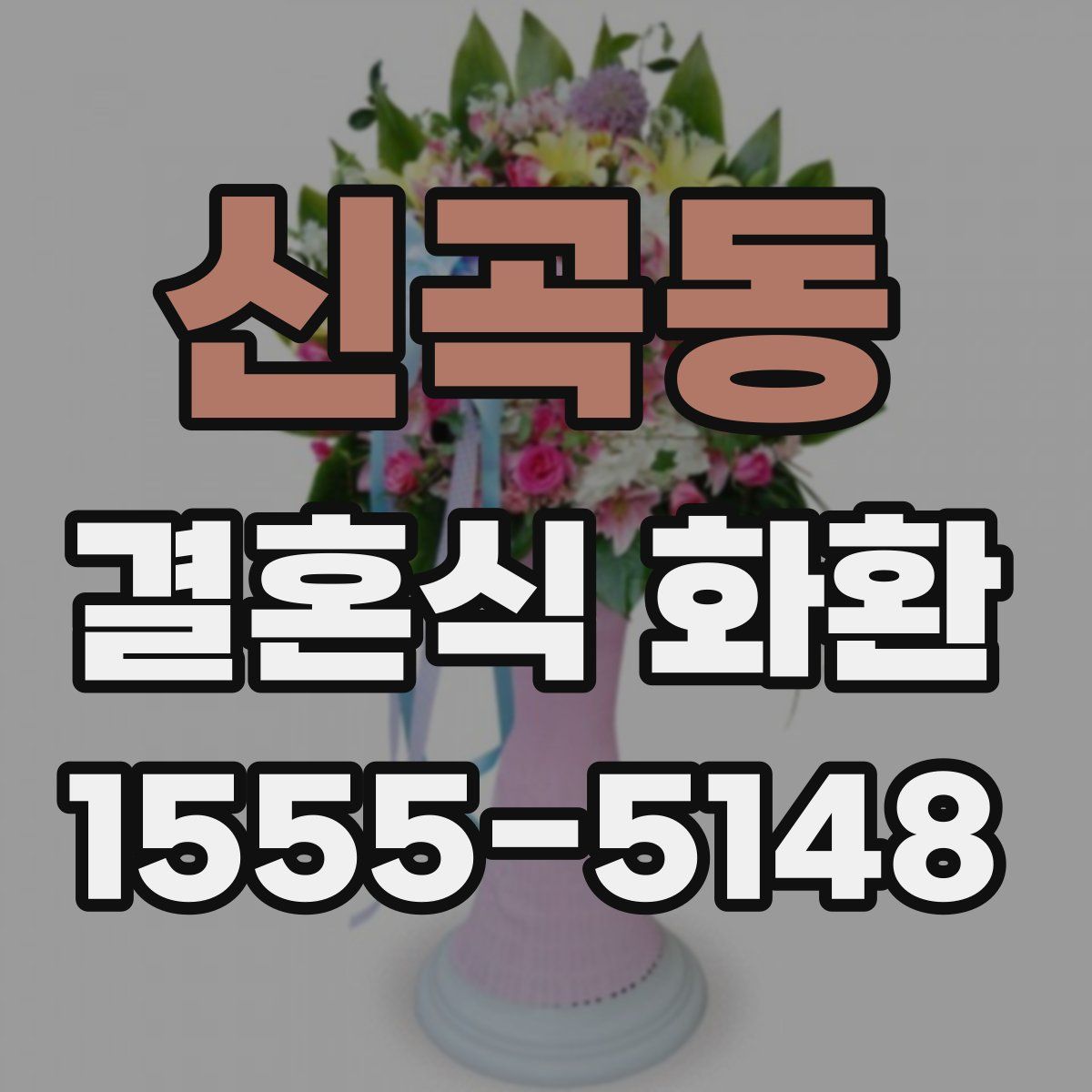 신곡동 결혼식 화환
