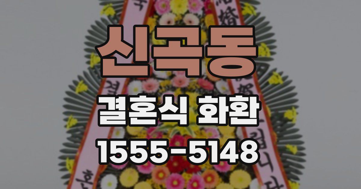 신곡동 결혼식 화환