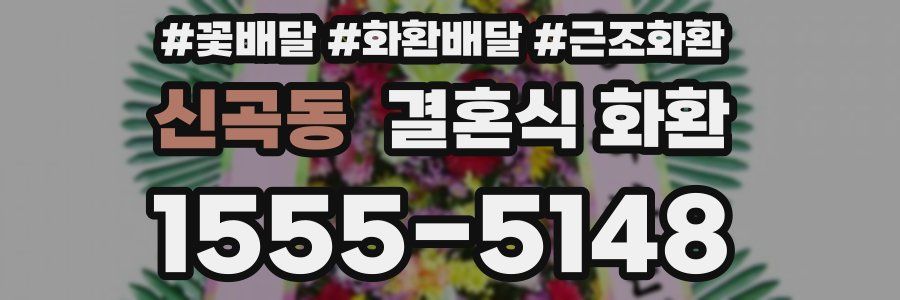 신곡동 결혼식 화환