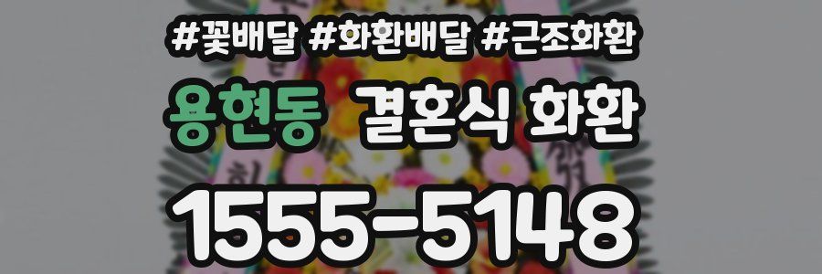 용현동 결혼식 화환