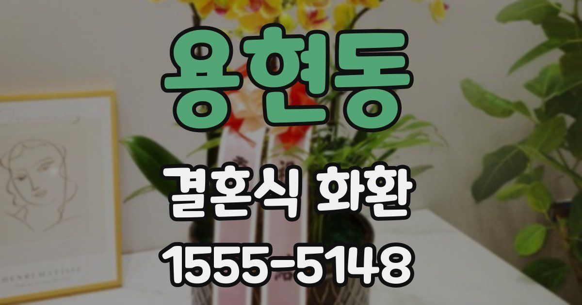 용현동 결혼식 화환