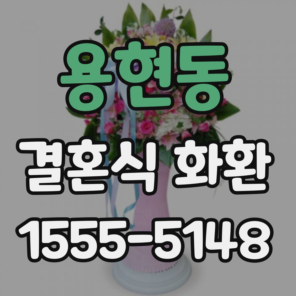 용현동 결혼식 화환