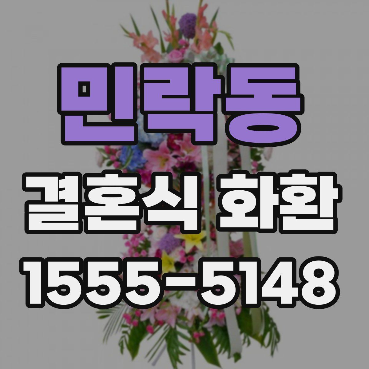 민락동 결혼식 화환