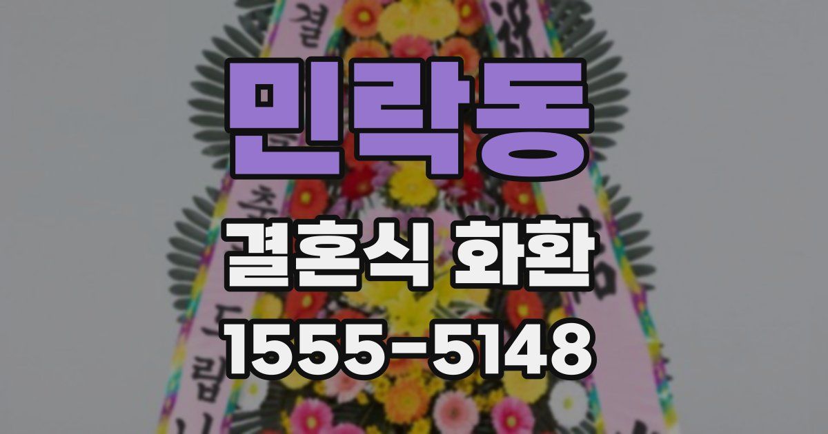 민락동 결혼식 화환