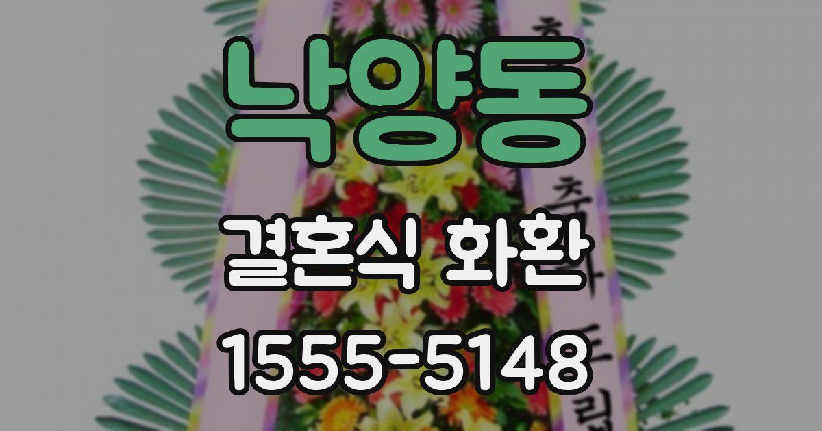 낙양동 결혼식 화환