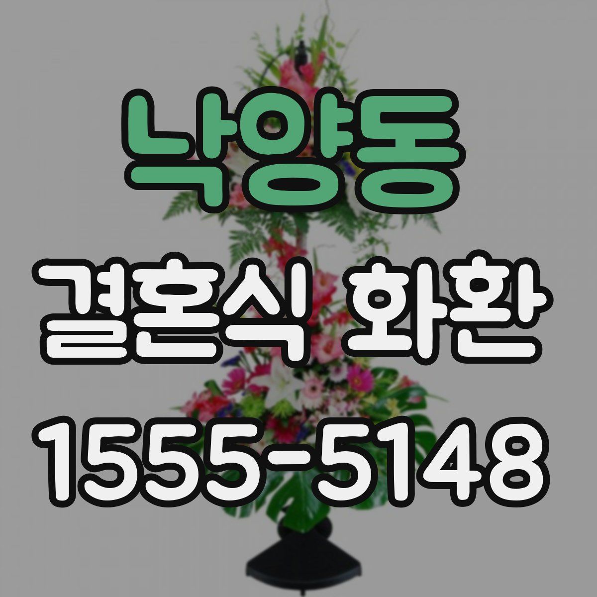 낙양동 결혼식 화환