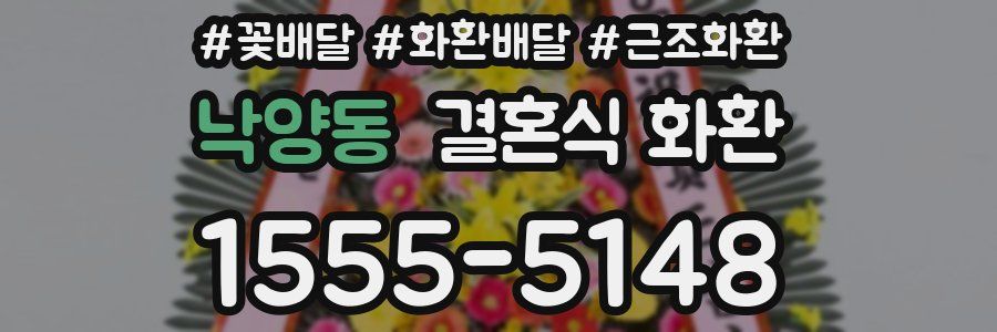 낙양동 결혼식 화환