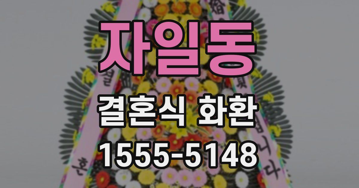 자일동 결혼식 화환