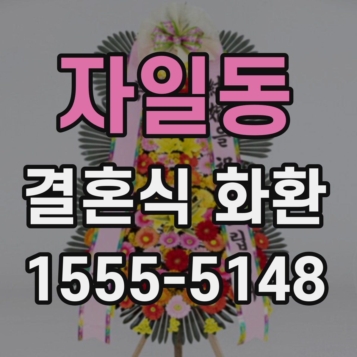 자일동 결혼식 화환