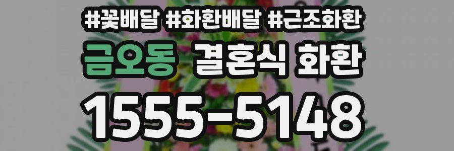 금오동 결혼식 화환