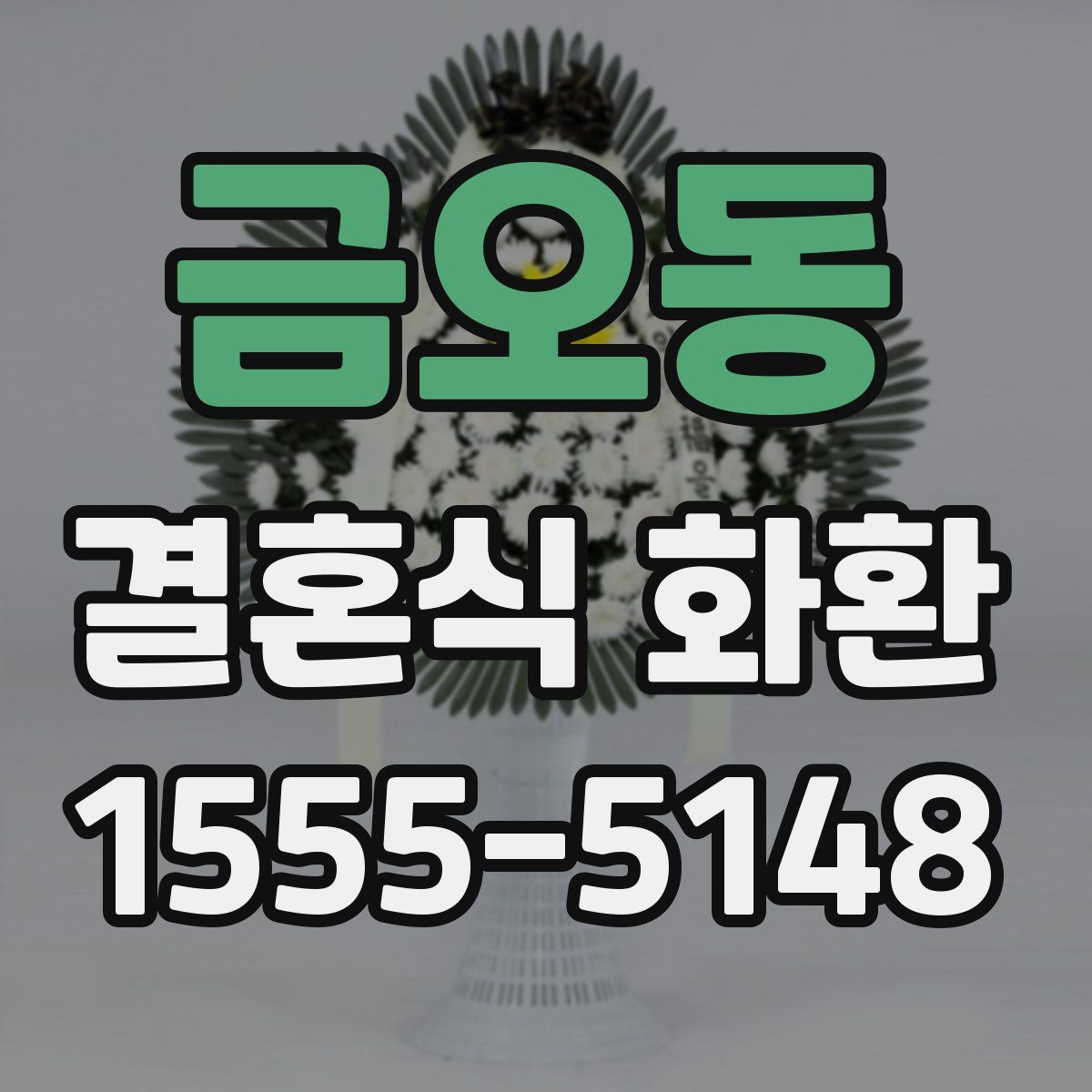 금오동 결혼식 화환