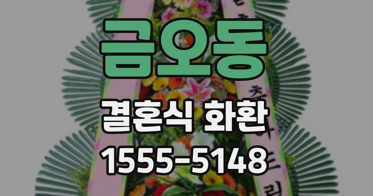 금오동 결혼식 화환