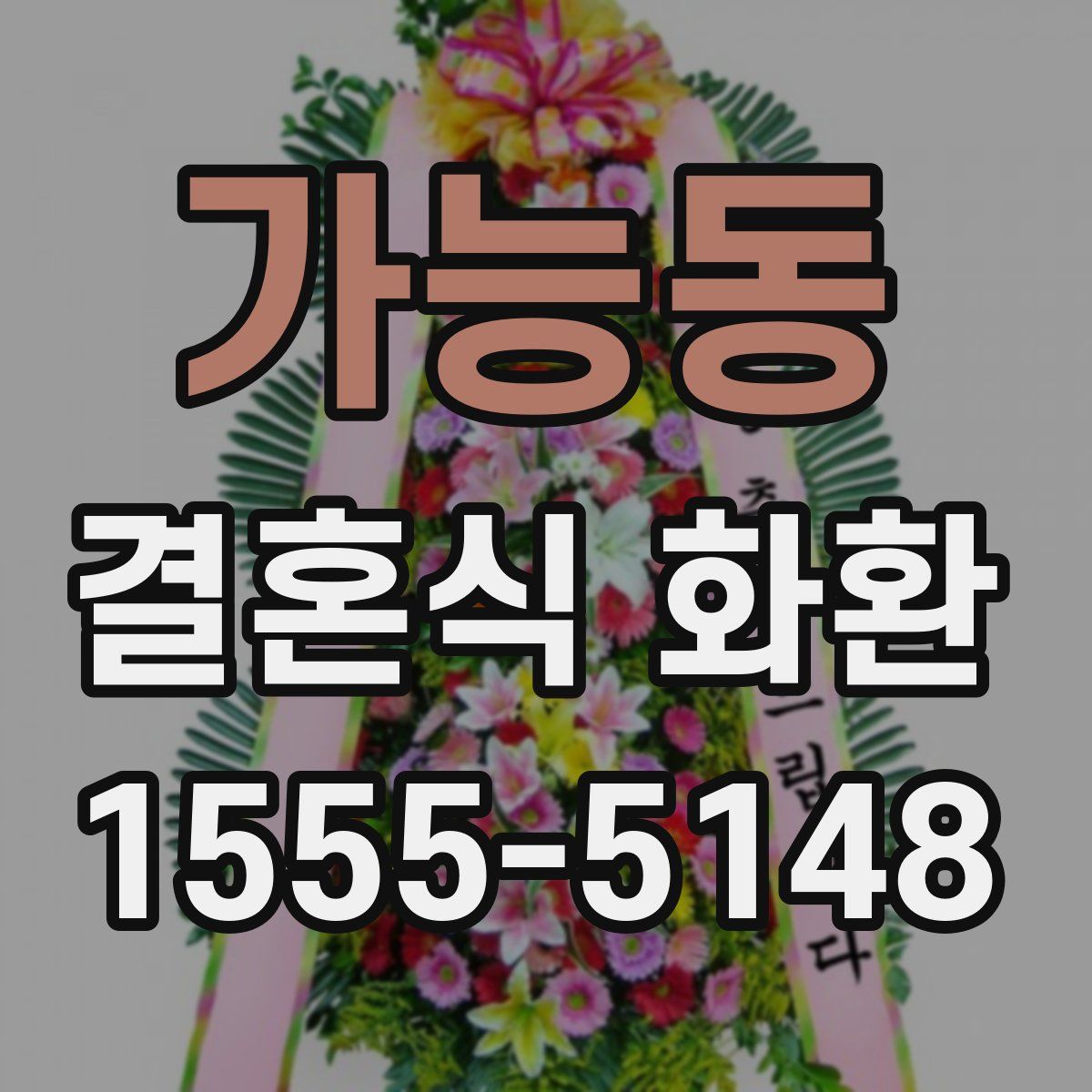 가능동 결혼식 화환