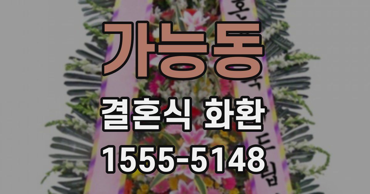 가능동 결혼식 화환