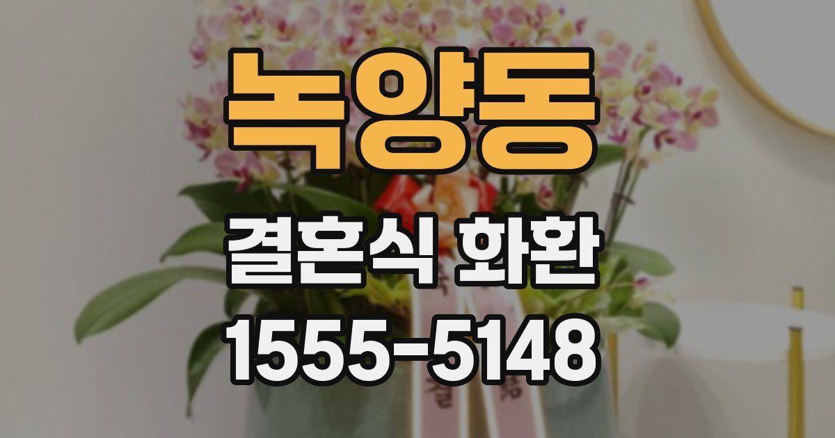 녹양동 결혼식 화환
