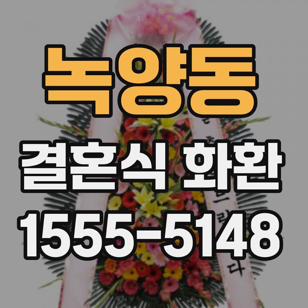 녹양동 결혼식 화환