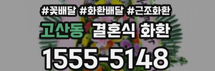 고산동 결혼식 화환