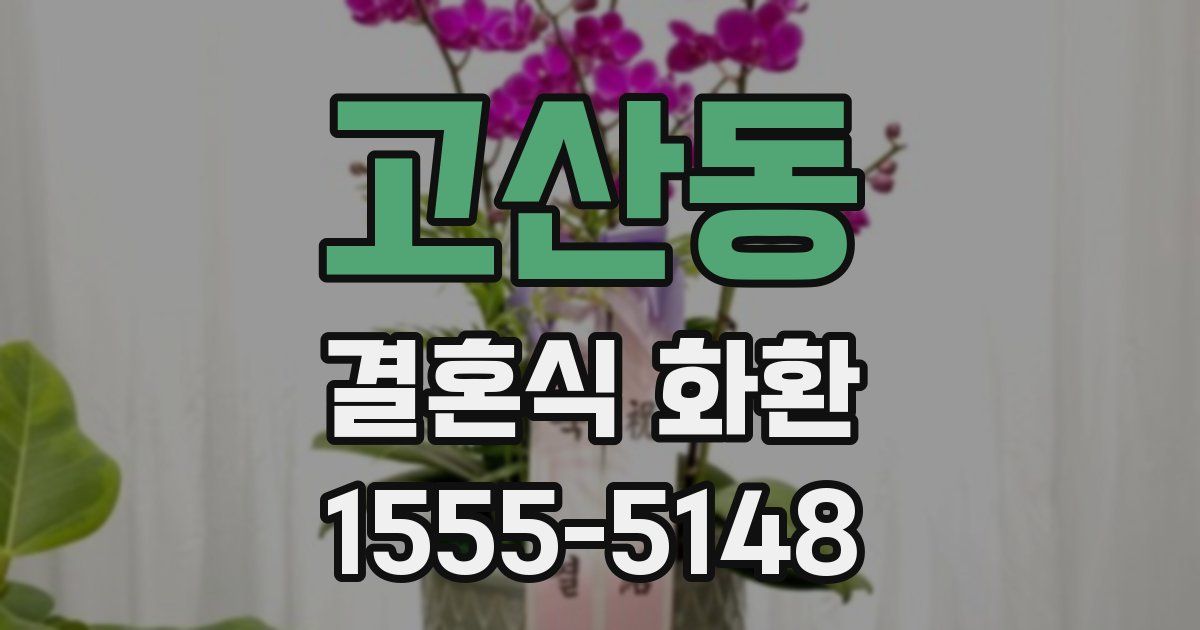 고산동 결혼식 화환