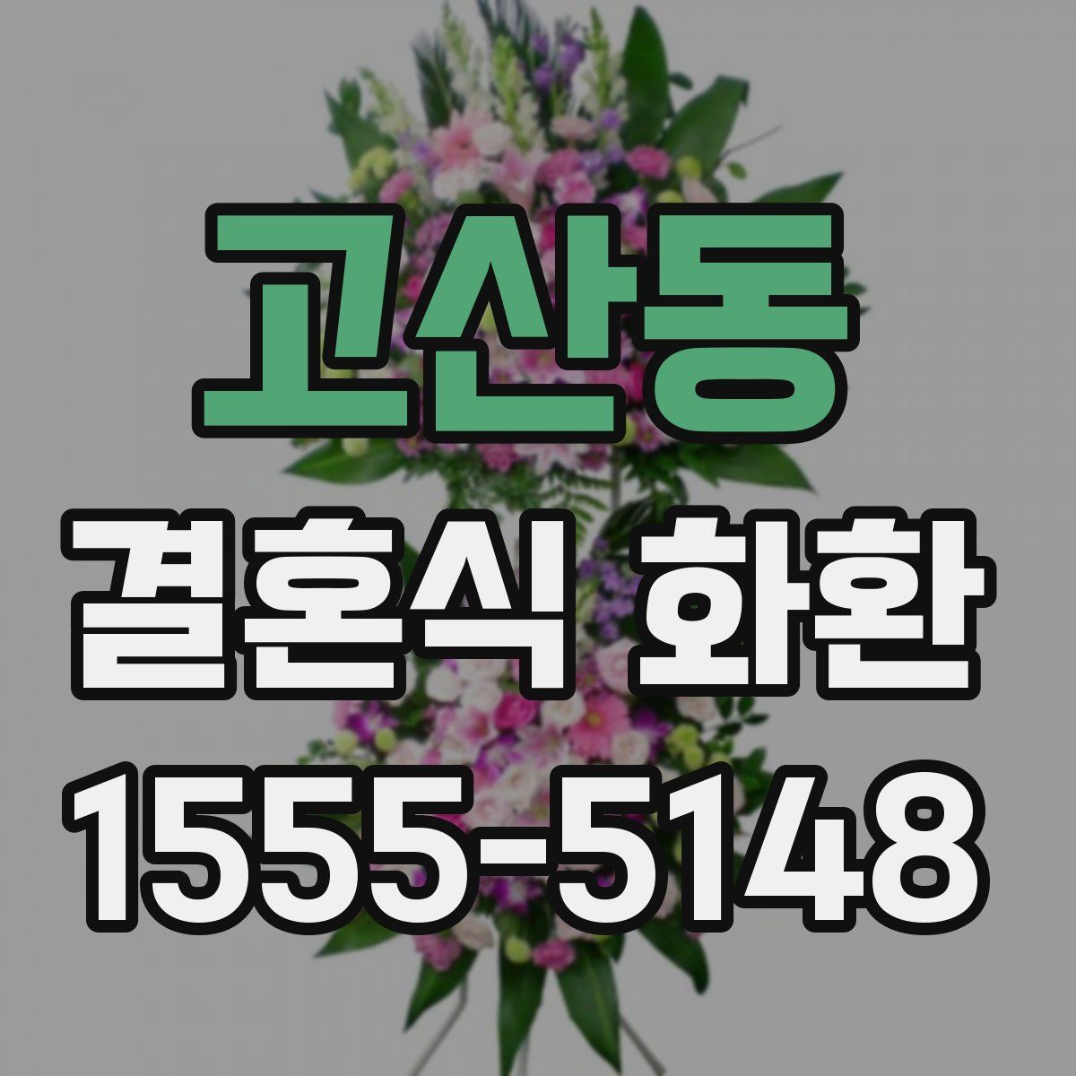 고산동 결혼식 화환