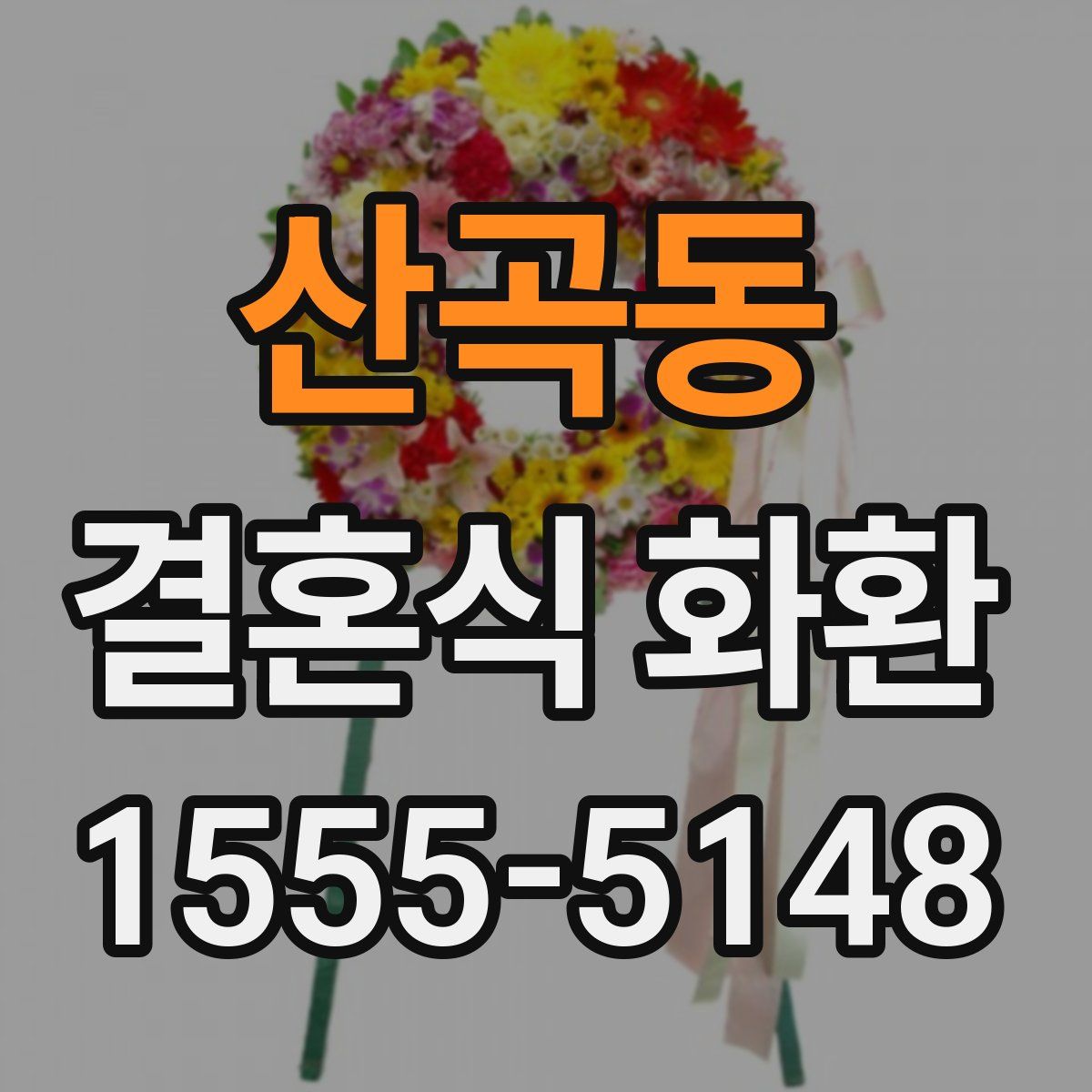 산곡동 결혼식 화환