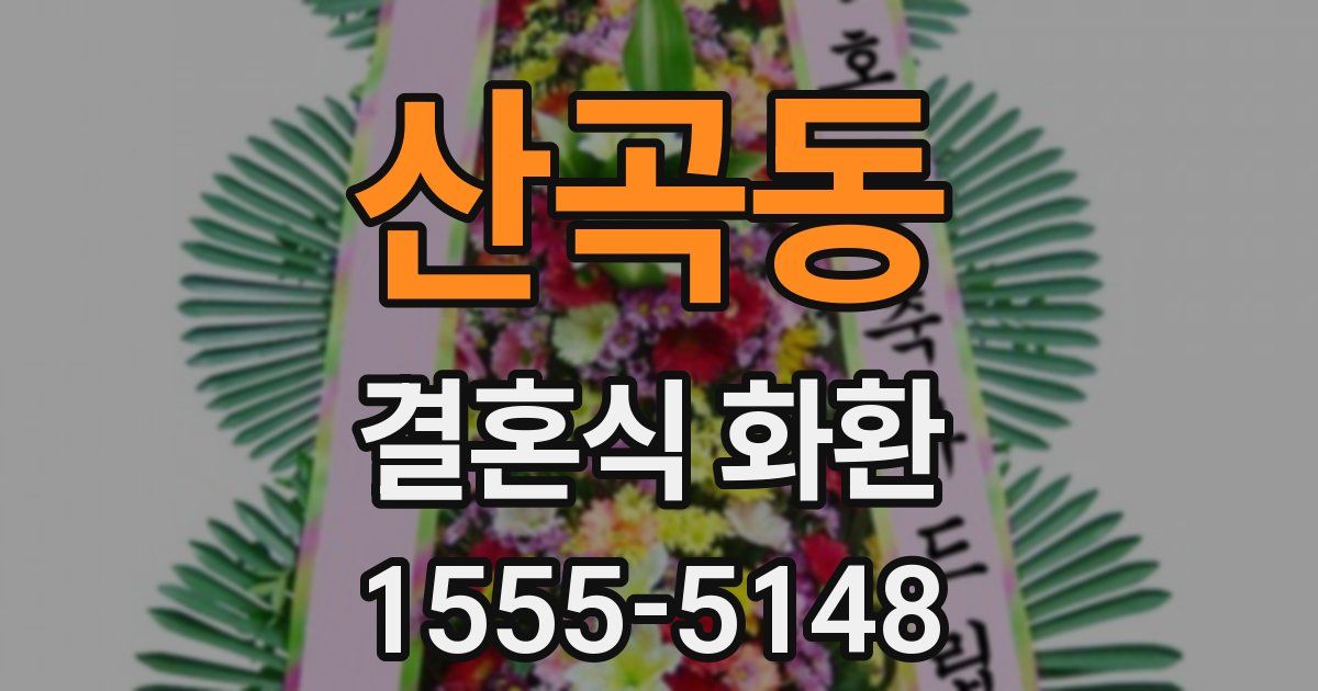 산곡동 결혼식 화환