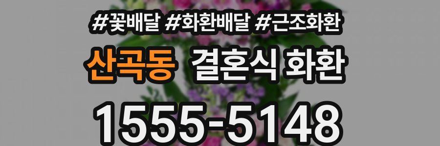 산곡동 결혼식 화환