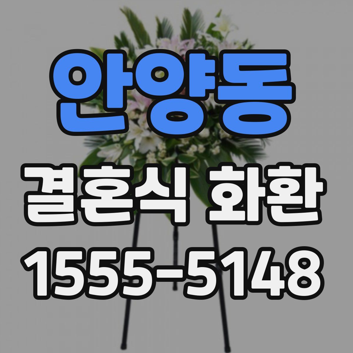 안양동 결혼식 화환