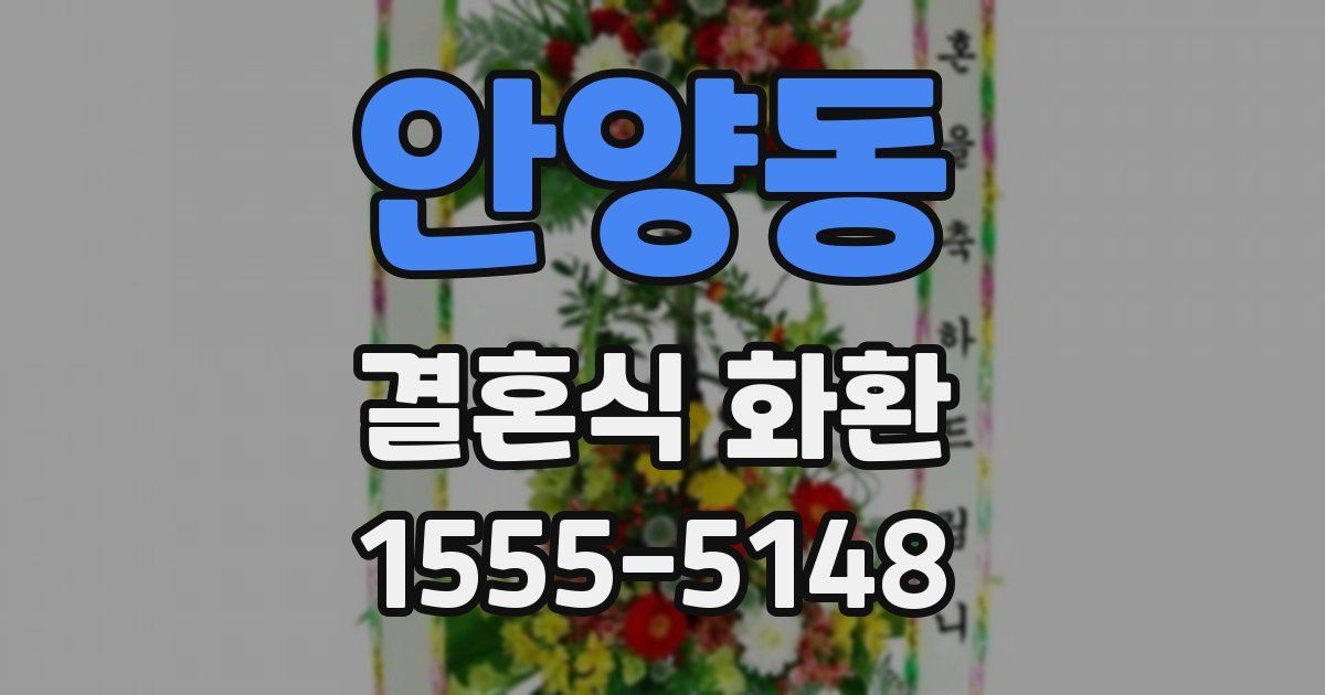 안양동 결혼식 화환