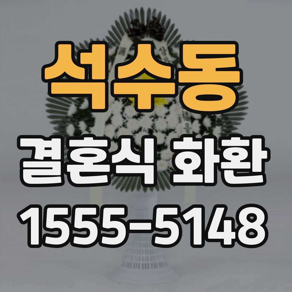 석수동 결혼식 화환