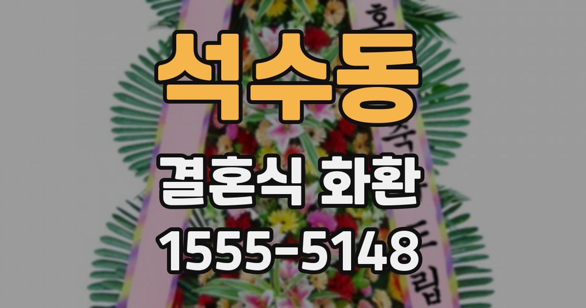 석수동 결혼식 화환
