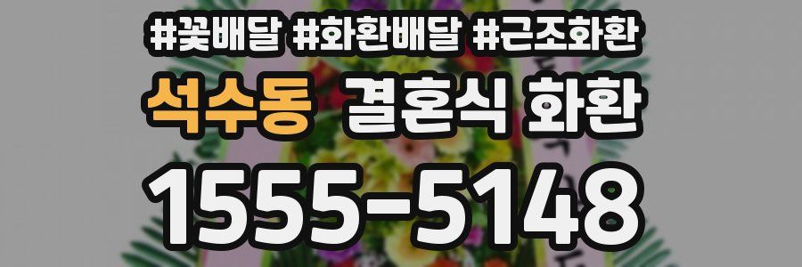 석수동 결혼식 화환
