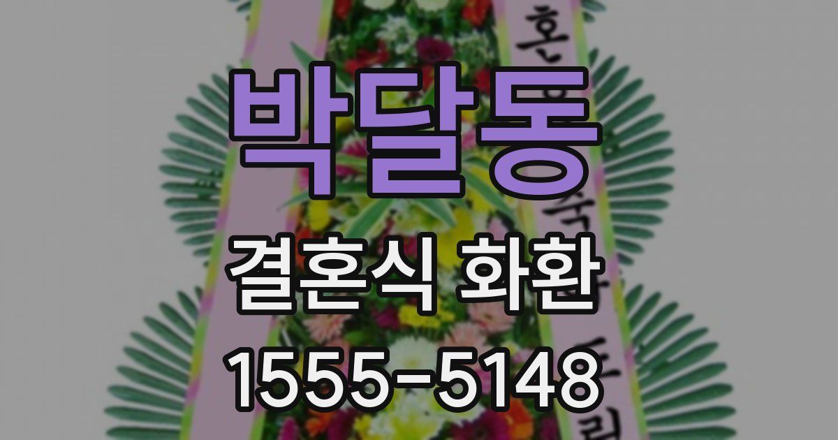 박달동 결혼식 화환