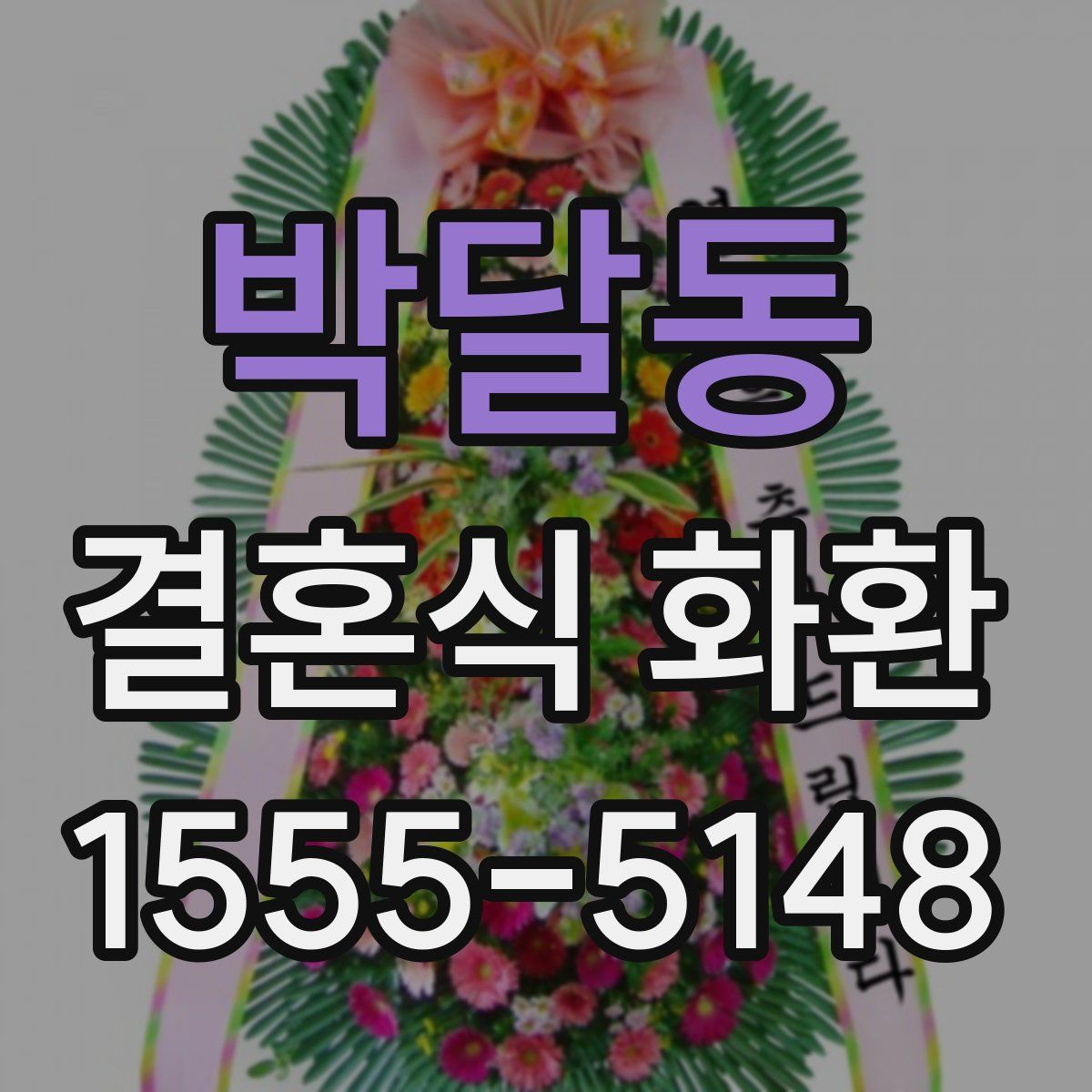 박달동 결혼식 화환
